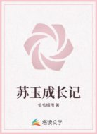 苏玉成长记