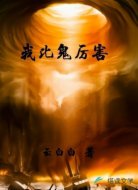 我比鬼厲害