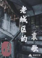 老城区的哀歌