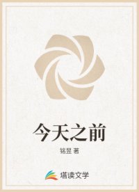 今天之前