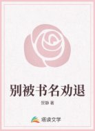 别被书名劝退