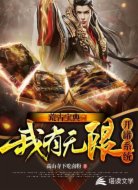 荒古宝典：我有无限开罐系统