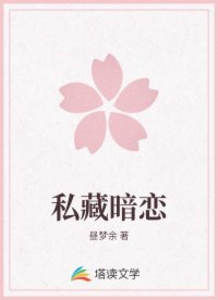 私藏暗戀