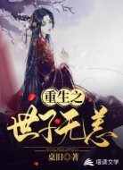 重生之世子无恙