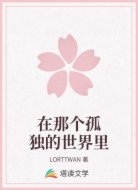 在那个孤独的世界里