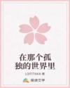在那個孤獨(dú)的世界里