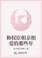和权臣相亲相爱的那些年