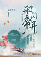 偶然逆袭邪帝闪开