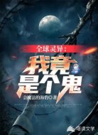 全球靈異:我竟是個鬼