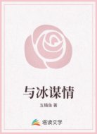 与冰谋情