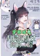 穿越成鬼：开局附身女神的二哈