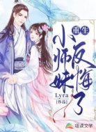 重生小师妹反悔了