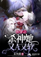 快穿之杀神她又A又软