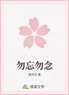 勿忘勿念