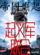 帝国崛起之起义军联合