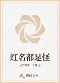 红名都是怪