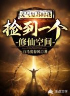 靈氣復(fù)蘇時我撿到一個修仙空間
