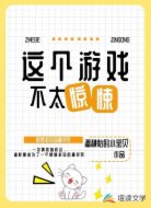 这个游戏不太惊悚