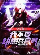 全民領(lǐng)主之我不要幼崽兵營啊