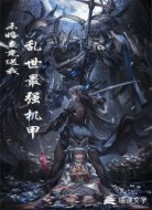 未婚妻竟送我乱世最强机甲