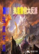 震惊!我是昏君大反派!