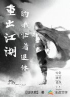 重出江湖的我忙着退休