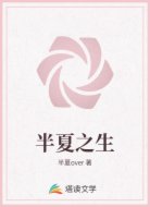 半夏之生