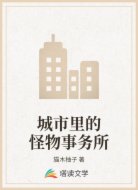 城市里的怪物事务所