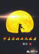 修真界的正义使者