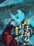 一朝穿越,瞎子相公好难哄
