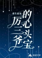 重生豪宠:厉三爷的心头宝
