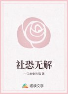 社恐无解