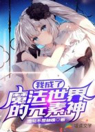 我成了魔法世界的元素神
