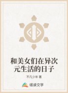和美女们在异次元生活的日子