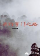 系统：我的掌门之路