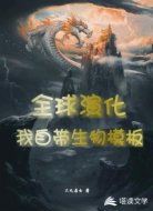 全球演化:我自带生物模板