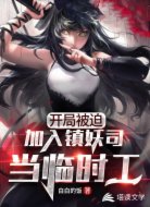 开局被迫加入镇妖司当临时工