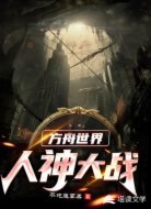 方舟世界:人神大战