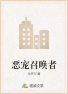 恶宠召唤者
