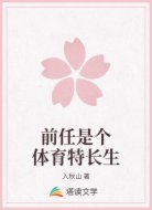 前任是个体育特长生