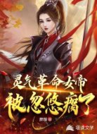 灵气革命，女帝被忽悠瘸了