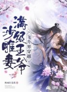 飞升界穿越：满级王爷沙雕妻