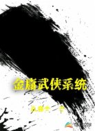 金庸武侠养成系统