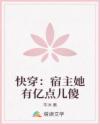 快穿：宿主她有億點(diǎn)兒傻