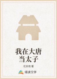 我在大唐当太子