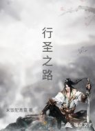 行圣之路