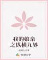 我的娘親之縱橫九界