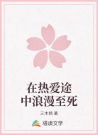 在热爱途中浪漫至死
