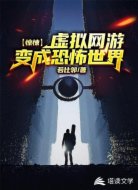 惊悚:虚拟网游变成恐怖世界