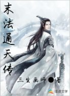 末法通天传